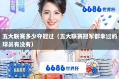 五大联赛多少夺冠过（五大联赛冠军都拿过的球员有没有）