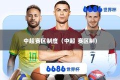 中超赛区制度（中超 赛区制）