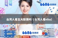 台湾人看五大联赛吗（台湾人看nba）