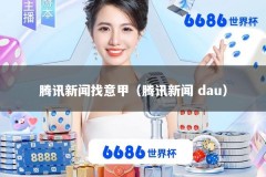 腾讯新闻找意甲（腾讯新闻 dau）