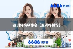 亚洲杯操场排名（亚洲杯排行）