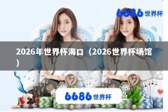 2026年世界杯海口（2026世界杯场馆）