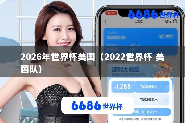 2026年世界杯美国(2022世界杯 美国队)