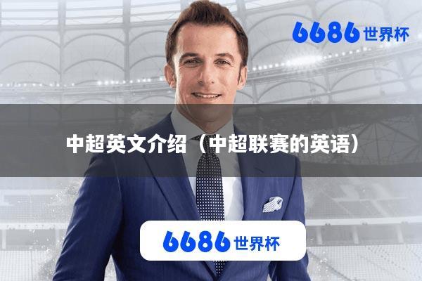 中超英文介绍(中超联赛的英语)