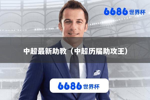 中超最新助教(中超历届助攻王)