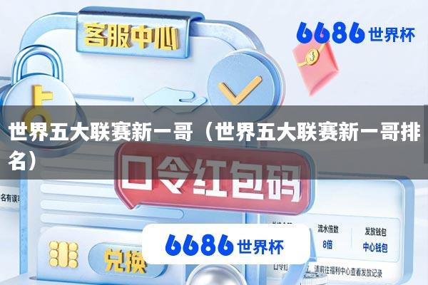世界五大联赛新一哥(世界五大联赛新一哥排名)