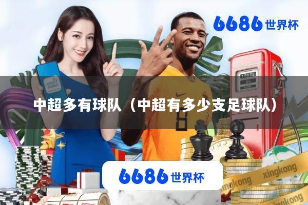 中超多有球队(中超有多少支足球队)