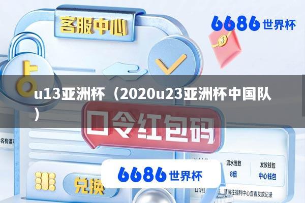 u13亚洲杯(2020u23亚洲杯中国队)
