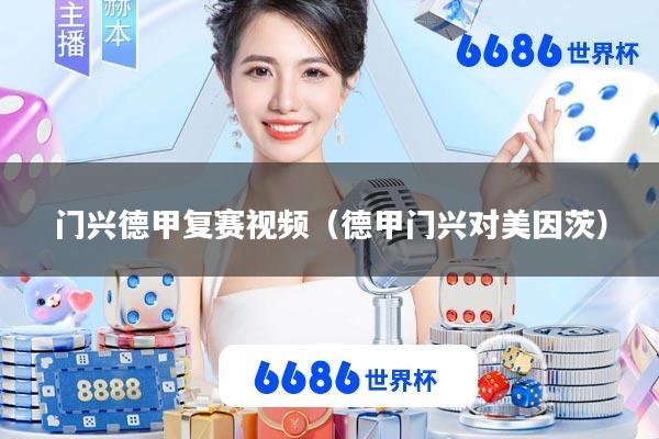 门兴德甲复赛视频(德甲门兴对美因茨)