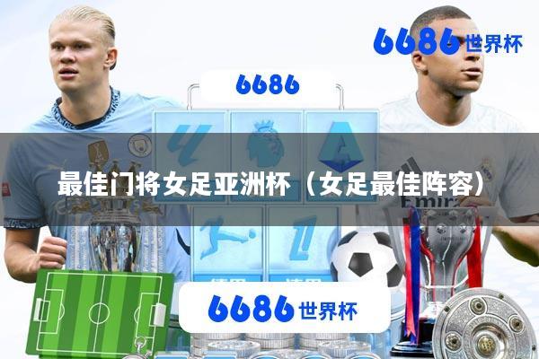 最佳门将女足亚洲杯(女足最佳阵容)