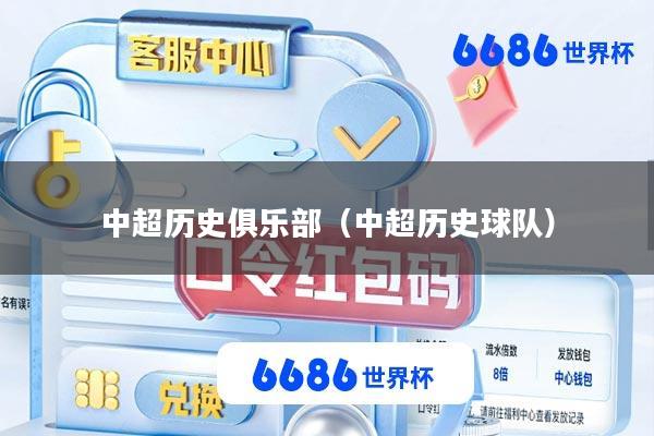 中超历史俱乐部(中超历史球队)