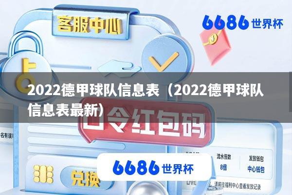 2022德甲球队信息表(2022德甲球队信息表最新)