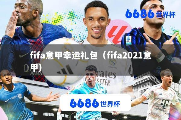 fifa意甲幸运礼包(fifa2021意甲)