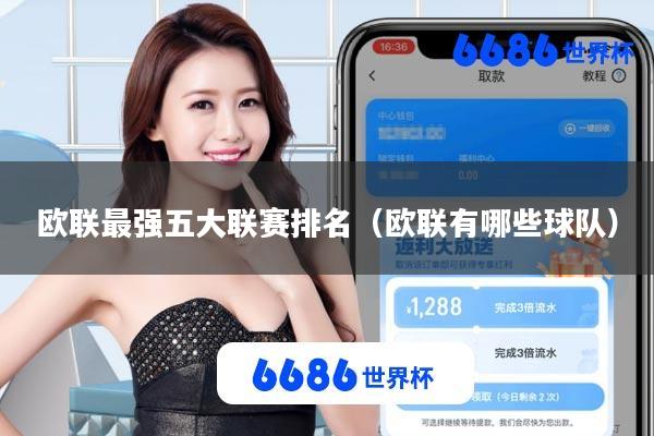 欧联最强五大联赛排名(欧联有哪些球队)
