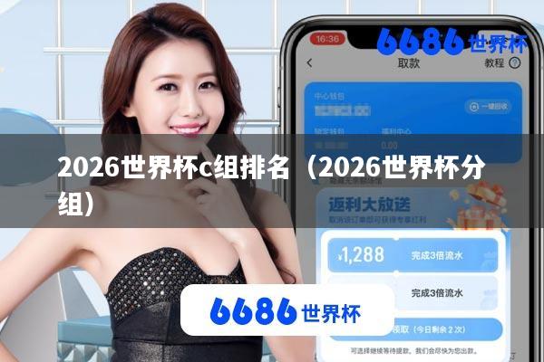 2026世界杯c组排名(2026世界杯分组)