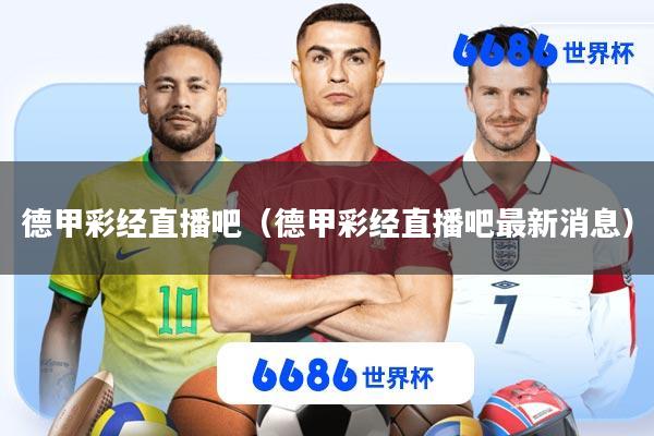 德甲彩经直播吧(德甲彩经直播吧最新消息)