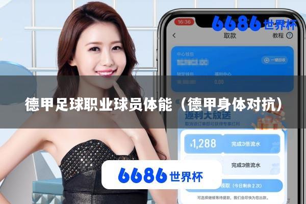 德甲足球职业球员体能(德甲身体对抗)