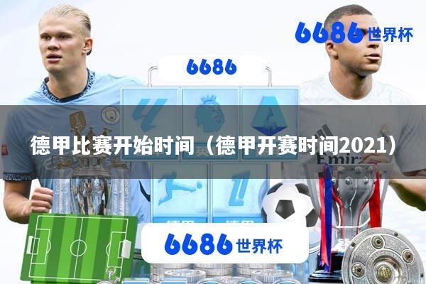 德甲比赛开始时间(德甲开赛时间2021)