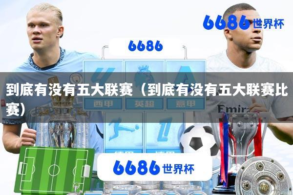 到底有没有五大联赛(到底有没有五大联赛比赛)