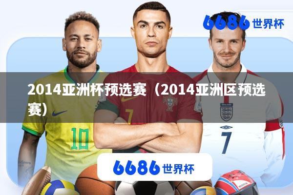 2014亚洲杯预选赛(2014亚洲区预选赛)