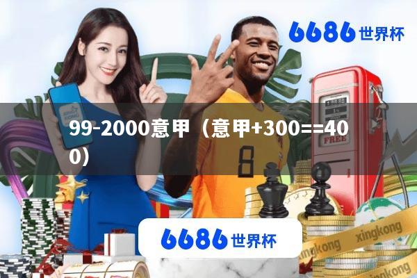 99-2000意甲(意甲+300==400)