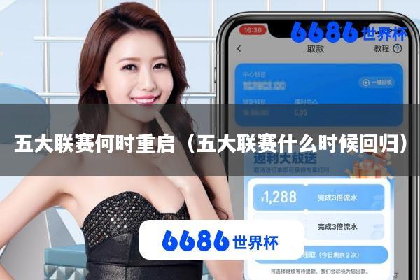 五大联赛何时重启(五大联赛什么时候回归)
