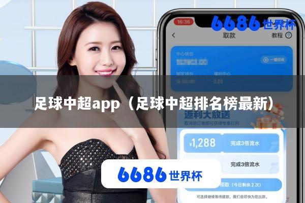 足球中超app(足球中超排名榜最新)