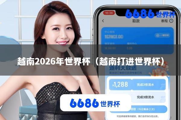 越南2026年世界杯(越南打进世界杯)