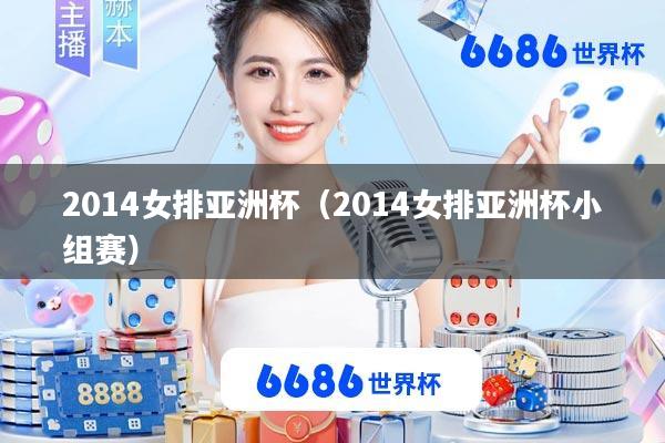2014女排亚洲杯(2014女排亚洲杯小组赛)