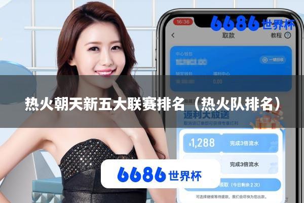 热火朝天新五大联赛排名(热火队排名)
