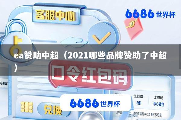 ea赞助中超(2021哪些品牌赞助了中超)