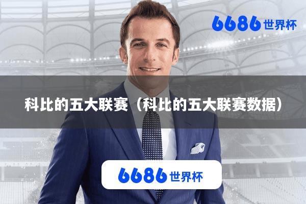 科比的五大联赛(科比的五大联赛数据)