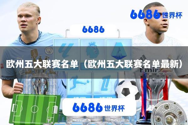 欧州五大联赛名单(欧州五大联赛名单最新)