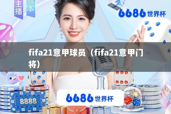 fifa21意甲球员(fifa21意甲门将)