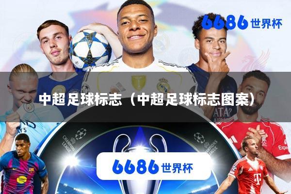 中超足球标志(中超足球标志图案)