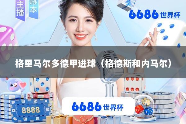 格里马尔多德甲进球(格德斯和内马尔)