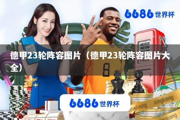 德甲23轮阵容图片(德甲23轮阵容图片大全)