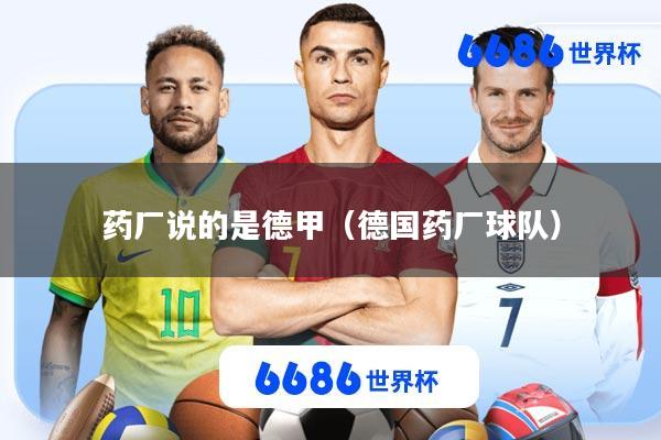 药厂说的是德甲(德国药厂球队)
