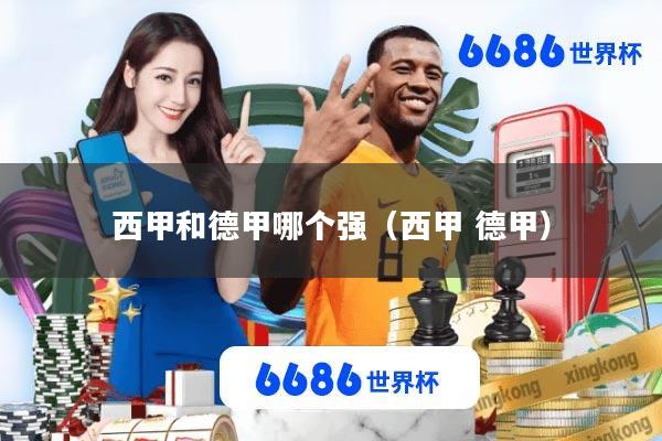 西甲和德甲哪个强(西甲 德甲)