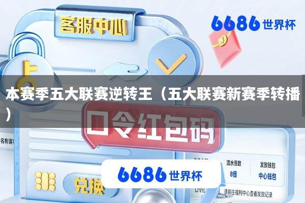 本赛季五大联赛逆转王(五大联赛新赛季转播)