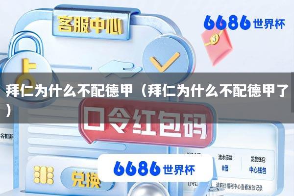 拜仁为什么不配德甲(拜仁为什么不配德甲了)