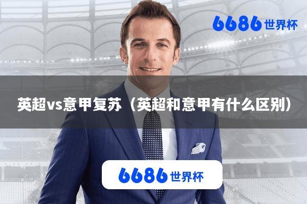 英超vs意甲复苏(英超和意甲有什么区别)