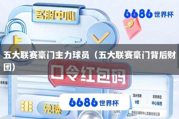 五大联赛豪门主力球员(五大联赛豪门背后财团)