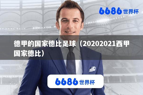 德甲的国家德比足球(20202021西甲国家德比)