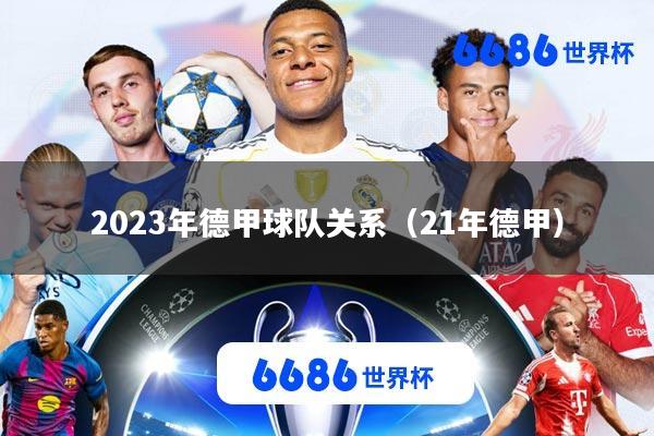 2023年德甲球队关系(21年德甲)
